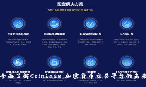 全面了解Coinbase：加密货币交易平台的未来