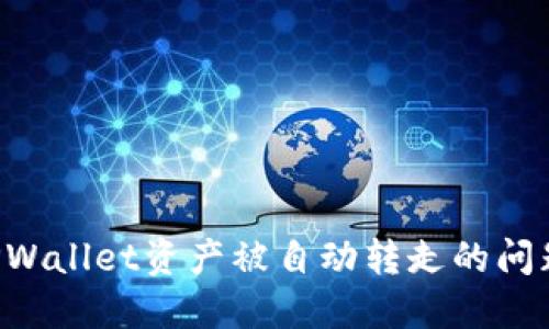 如何解决TPWallet资产被自动转走的问题：全面指南