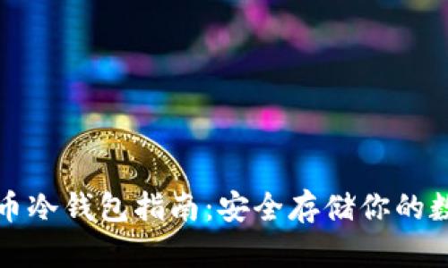 数字货币冷钱包指南：安全存储你的数字资产