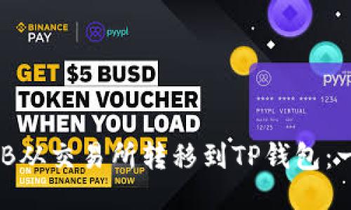 如何将BNB从交易所转移到TP钱包：一步步指南