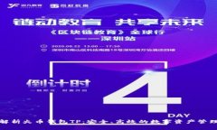 全面解析火币钱包TP：安全