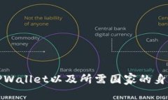 如何下载TPWallet以及所需国