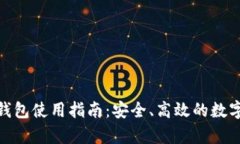 加密货币虚拟钱包使用指