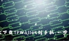 如何轻松下载TPWallet到手机