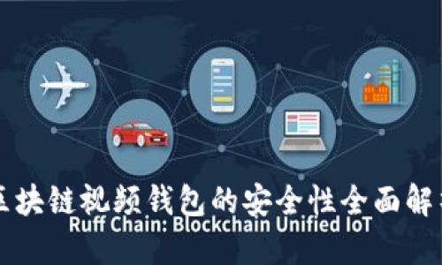 区块链视频钱包的安全性全面解析