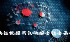 区块链视频钱包的安全性