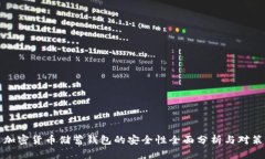 加密货币储蓄钱包的安全