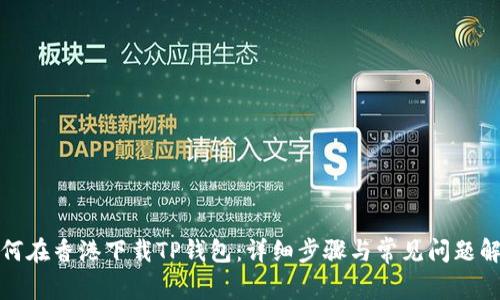 如何在香港下载TP钱包：详细步骤与常见问题解答