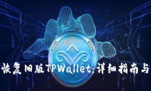 如何恢复旧版TPWallet：详细指南与步骤