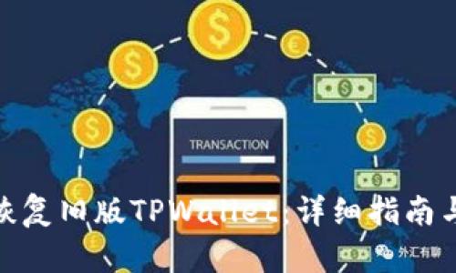 如何恢复旧版TPWallet：详细指南与步骤