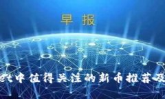 : tpwallet中值得关注的新币