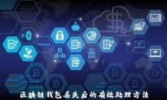 区块链钱包丢失后的有效