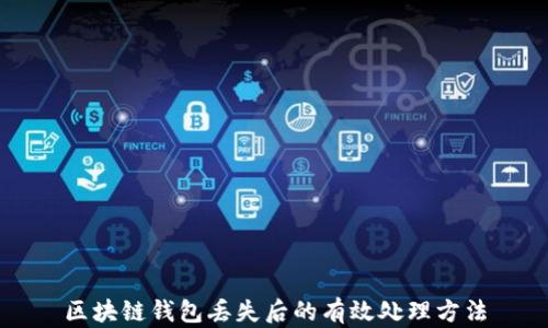 
区块链钱包丢失后的有效处理方法