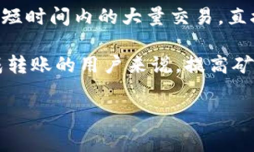   TPWallet收款时是否会收取矿工费？ / 

 guanjianci TPWallet, 矿工费, 数字钱包, 加密货币 /guanjianci 

## 内容主体大纲

1. **引言**
   - 简介
   - 加密货币和矿工费的基本概念

2. **TPWallet简介**
   - TPWallet的功能和应用
   - TPWallet的市场定位

3. **矿工费的概念**
   - 什么是矿工费？
   - 矿工费的计算方法
   - 矿工费在区块链中的作用

4. **TPWallet收款时的矿工费政策**
   - TPWallet收款时是否收取矿工费的现状
   - 不同情况下的矿工费用说明
   - TPWallet的透明度和收费标准 

5. **使用TPWallet的优势**
   - 用户友好性
   - 安全性
   - 交易速度

6. **其他数字钱包的矿工费比较**
   - 与其他主流数字钱包的矿工费情况比较
   - 选择数字钱包时需考虑的因素

7. **如何TPWallet的不必要费用**
   - 用户自我管理费用的方法
   - 选择合适的交易时机
   - 常见的技巧

8. **结论**
   - 对TPWallet收款过程的总结
   - 对矿工费的最终看法

## 详细内容

### 引言

加密货币的迅速发展使得越来越多的人开始接触并使用数字钱包。作为一种重要的财富管理工具，数字钱包不仅提供便捷的交易方式，还需要用户关注诸如矿工费等额外成本的事项。在这个过程中，TPWallet以其特有的功能吸引了大量用户。然而，很多人对于TPWallet在收款时是否会收取矿工费存在疑问。在本文中，我们将探讨TPWallet与矿工费之间的关系，帮助用户更好地了解如何在使用TPWallet过程中管理费用。

### TPWallet简介

TPWallet是为用户提供管理和交易加密资产的平台。它不仅具备基本的收发功能，还为用户提供多种业务，例如资产兑换、交易所接口等。TPWallet的设计理念是以用户为核心，旨在通过简化操作流程和提供丰富功能来吸引更多用户。此平台适合新手和资深用户，操作界面友好，支持多种加密货币交易，成为市场上的优秀选择之一。

### 矿工费的概念

#### 什么是矿工费？

矿工费，也被称为交易费，是用户为处理和确认交易而向区块链网络中的矿工所支付的费用。每笔交易都需要被打包进区块中，而矿工就负责这项工作。为了激励矿工积极处理交易，用户需支付一定的费用。该费用的高低取决于多个因素，包括网络拥堵状况、交易的大小以及所选的交易优先级。

#### 矿工费的计算方法

矿工费的计算一般采用“费用/字节”或“费用/数据单位”的形式。例如，如果交易的总大小为250字节，而用户愿意支付0.0001 BTC的矿工费，那么该交易的费用为0.0001 BTC/250字节=0.0000004 BTC/字节。用户可以通过调整费用来提高交易速度，在高峰期可能需要支付更高的费用。

#### 矿工费在区块链中的作用

在区块链生态系统中，矿工费不仅是激励机制，也是确保网络安全和有效运行的重要组成部分。矿工确保所有交易得到验证，避免双重支付，并通过接受相应的费用来保证他们维护网络的动力。高矿工费也意味着网络繁忙，反应用户的市场需求。

### TPWallet收款时的矿工费政策

#### TPWallet收款时是否收取矿工费的现状

在TPWallet中，收到的每笔交易均有可能涉及矿工费，但这个费用主要是由发送方承担，而非接收方。用户在收款时并不需要担心矿工费的问题，因其并未在接收过程中产生额外费用。这一点使得TPWallet在特定环境下具备优势，降低了用户负担。

#### 不同情况下的矿工费用说明

虽然TPWallet的收款通常不涉及矿工费，但在某些情况下，例如在进行资产转移或兑换时，用户可能需承担相应的矿工费用。在这些操作中，用户支付的矿工费会直接影响确认的速度和交易的顺利进行，因此，在进行这些操作时用户需预先考虑费用。

#### TPWallet的透明度和收费标准

TPWallet在收取矿工费方面保持透明，用户在进行交易时便可看到相应的费用标准。同时，TPWallet会根据实时网络情况提醒用户选择合适的矿工费用，以确保交易能够被迅速确认。合理的收费透明度使得用户对TPWallet有更多信任感。

### 使用TPWallet的优势

#### 用户友好性

TPWallet为用户提供了直观的界面，使得即便是刚接触区块链和加密货币的新手也能容易上手。通过简化的样式，用户能够快速找到所需功能，而不需要耗费大量时间去理解复杂的操作。提升用户体验是TPWallet一个显著的优势。

#### 安全性

安全性是用户选择数字钱包的核心因素之一。TPWallet采用先进的加密技术来确保用户的资产安全。在保障交易安全的同时，TPWallet底层技术的稳定性也为用户提供了持续的支持。用户可以放心地进行交易，而无需担心资产流失的问题。

#### 交易速度

在现今快速发展的交易市场中，交易速度显得尤为重要。TPWallet通过网络资源管理，不仅让用户的交易更加高效，还确保用户在市场波动时能够迅速完成交易。适时的交易可以帮助用户降低损失，产生更高的投资回报。

### 其他数字钱包的矿工费比较

#### 与其他主流数字钱包的矿工费情况比较

在使用数字钱包的过程中，用户会发现不同钱包之间的矿工费用差异较大。与TPWallet相比，某些钱包可能在发送或接收交易时收取更高的费用。一些钱包对矿工费用的透明度也有所不同，可能给用户造成困惑。在这方面，TPWallet具有较好的优势，提供明确的费用提示。

#### 选择数字钱包时需考虑的因素

用户在选择数字钱包时，不仅要考虑矿工费用，还需关注平台的安全性、用户体验和交易速度等多方面的因素。为确保自己的资产安全，用户应对不同钱包的背景、信誉进行分析，从而选择最合适的数字钱包。TPWallet凭借其优质的功能和服务成为了用户的热门选择。

### 如何TPWallet的不必要费用

#### 用户自我管理费用的方法

通过TPWallet的界面，用户可以根据网络情况选择适合的矿工费用。合理的费用选择不仅有助于确保交易的及时处理，还能有效减少不必要的开销。用户务必在操作前仔细查看费用信息，根据个人需求进行调整。

#### 选择合适的交易时机

在市场波动较大时，用户应尽量选择在网络相对空闲的时段进行交易。通常在周末或夜间，市场活跃度和交易需求相对较低，矿工费用可能下降。通过选择合理的交易时间，用户能够进一步成本。

#### 常见的技巧

用户可通过访问第三方应用来监控实时网络情况，帮助判断理想的交易时机和费用。此外，用户还可以考虑分类适合自己需求的交易类型，如小额交易或定期自动买入，降低整体费用开支。

### 结论

总体来看，TPWallet为用户提供了相对合理的收费模式，用户在收款时并不会承担矿工费用。了解矿工费用及其运作原理，不仅可以帮助用户更好地管理自身资产，同时也为用户使用TPWallet时提供了安全保障。随着数字钱包行业的不断变化，用户需对市场情况保持敏感，通过优质工具个人财务管理。

## 相关问题

1. **TPWallet的矿工费如何与其他数字钱包相比？**
2. **如果我在TPWallet中转账，是否有矿工费用？**
3. **如何在TPWallet中选择合适的矿工费？**
4. **TPWallet在交易速度和矿工费方面的表现如何？**
5. **有哪些方法可以TPWallet的使用成本？**
6. **TPWallet的安全性如何保障用户资产？**
7. **为什么矿工费用在不同时间段和情况下变化？**

### 问题1：TPWallet的矿工费如何与其他数字钱包相比？

在选择数字钱包时，矿工费用是用户常常考虑的一个关键因素。TPWallet在这个方面相对友好，尤其是在收款时并不向用户收取矿工费，这使得它在市场上占有一席之地。而其他一些钱包在进行转账时，可能会设定不同的费用标准。有些数字钱包会对用户进行更高额的费用收取，从而导致用户在进行小额交易时感到困惑和不满。

例如，一些知名钱包在网络拥堵期间，为了保证交易处理速度，会建议用户设置高额的矿工费用。这种情况下，用户需要在速度和费用之间寻求平衡。而TPWallet凭借其透明的费用策略和用户友好的设计，使得用户可以快速了解当前市场上的费用标准并作出决策。此外，TPWallet内部提供了多种市场信息，帮助用户更准确地评估执行交易的合适时机。

总结来说，从矿工费的角度看，TPWallet展现出较高的竞争力，其透明的费用信息和的各种选择使其成为好的数字钱包选项之一。但是为了获取全面的信息，用户在选择钱包时应多做比较，选择最符合自身需求的工具。

### 问题2：如果我在TPWallet中转账，是否有矿工费用？

在TPWallet中转账时，矿工费用主要由发送方承担。换句话说，当用户向其他地址发送加密货币时，便需考虑到矿工费用的问题。和接收方不同，发送方在进行任何一笔交易时都需要支付矿工费，这一费用会直接影响到交易的确认速度以及整个转账过程的顺利性。

在TPWallet的操作界面中，用户可以看到关于矿工费用的详细提示。在进行转账之前，TPWallet会指出当前网络状况和建议的费用水平。用户可以根据这些信息自行决定设置合适的费用。如果网络拥堵时，建议提高矿工费用，以便于快速完成交易；而在相对冷静的市场中，用户则可以选择较低的费用。

总的来说，在TPWallet中进行转账是会产生矿工费用的，而这个费用更像是对网络资源的使用补偿，这在其他数字钱包中也高度一致。因此，理解这一点有助于用户在使用TPWallet时更好地管理自己的资产及费用。

### 问题3：如何在TPWallet中选择合适的矿工费？

选择合适的矿工费用在TPWallet的使用过程中至关重要。TPWallet提供了一些便捷的工具和建议来帮助用户做出明智的决策。首先，用户在进行交易时可以查看当前的平均矿工费用水平以及建议的费用区间。这些信息来自于TPWallet的实时数据分析，使用户能够精准了解现有市场状况。

具体来说，用户可以根据交易的紧急程度来调整费用。如果是在一个平静的网络状态下，用户可以选择较低的费用以节省成本。然而，若是面对高峰期的交易需求，建议选择高于平均水平的费用，以确保交易在较短时间内获得确认。

此外，用户需要留意不同类型的交易（如小额交易与大额交易）可能对矿工费用产生的影响。通常来说，较大的交易因其产生的数据量不同，可能需要设置相应的费用。这时，用户也应更加谨慎，确保费用正式适配于个人需求。

在TPWallet的界面中，实时的费用提示是日至关重要的银一，可以为用户提供良好的指导。而通过实践，用户也能逐渐找到最适合自己的费用设置。

### 问题4：TPWallet在交易速度和矿工费方面的表现如何？

TPWallet通过其的设计在交易速度和矿工费用方面展现出良好的表现。用户在TPWallet上执行交易时，其速度常常取决于设置的矿工费用。通常情况下，矿工费用越高，交易被确认的速度也会越快。这是因为矿工在处理交易时，会优先考虑那些收入高的交易，以保证他们的收益及时回报。

TPWallet允许用户根据实时的网络状态设置矿工费用。平台提供了当前市场上平均费用水平的信息，帮助用户更好地制定费用策略以适应市场变化。当网络拥堵时，用户可以适当提高矿工费用从而加快交易速度；而在网络相对冷清的时候，则可选择减少费用，以降低支出。

这种机制不仅确保了交易的高效，还强调了TPWallet的透明性。用户在进行交易时，完全可以信赖TPWallet的费用提示，更加灵活地管理自身资产。

综上所述，TPWallet的直观设计与覆盖广泛的网络信息，使用户在降低交易成本的同时，维护了良好的交易速度。而这为TPWallet赢得了用户们的青睐。虽然矿工费用总不能完全消除，但TPWallet准肯定他们向用户提供了良好的解决办法，满足了市场对速度的需求。

### 问题5：有哪些方法可以TPWallet的使用成本？

为了在TPWallet中有效使用成本，用户可以采取一些策略来降低费用。首先，了解并利用市场动态是关键。TPWallet平台提供实时的矿工费用信息，用户可根据当前网络情况决定合理的交易时机，这样可以避免在高峰时段进行交易，进而降低不必要的费用支出。

用户还可以利用TPWallet内部功能自我管理费用，例如设定合适的矿工费用。在发送交易时，用户应根据自身的资金需求仔细评估相应借口，不同的交易时段和类型可能会对成功的交易造成不同程度的影响，选择合适时机和类型可有效降低总成本。

此外，定期的小额交易可能会在手续费上降低整体支出。如果用户计划一次性发送大量资金，可能会产生较高的矿工费用，而分散小额交易或者选择汇集时段进行往来能够避免一部分费用的流失。

TPWallet用户还应当关注交易时的安全性与张量，而不单单限于费用。在保证费用低的情况下进行交易，做到全方位，才是一个理想的解决方案。最终，通过合理的交易策略与选择，用户可以显著降低在TPWallet的使用成本。

### 问题6：TPWallet的安全性如何保障用户资产？

用户对于选择数字钱包时，安全性是最重要的考量之一。TPWallet为用户施加了多重安全措施以保障其资产的安全。首先，TPWallet采用了先进的加密技术来对用户的账户信息与交易数据进行加密保护，确保外部的不法行为难以触及用户的资产。

此外，TPWallet还使用了冷存储和热存储相结合的策略，主要用于保障大额资产的安全。平台将大部分用户资产存放在冷钱包中，此类钱包与互联网隔绝，极大降低了黑客攻击的风险。而每次用户进行交易时，只有需用的部分资产会被提取到热钱包中以供交易使用。

在交易过程中，TPWallet为用户提供多重身份验证机制，确保资产的安全性。用户在进行重要操作时需验证身份，确保是由账户持有人本人进行，降低了恶意行为的概率。

综上所述，TPWallet通过综合应用多重加密技术、冷存储与热存储策略及身份验证等措施，为用户创造了一个相对安全的交易环境。用户在使用TPWallet时可以较为放心地管理自己的数字资产，确保安全。此外，TPWallet还会定期进行安全审计，以不断提升和强化系统的防护能力。

### 问题7：为什么矿工费用在不同时间段和情况下变化？

矿工费用的变化受多种因素影响，这些因素导致在不同时间段和网络状况下，矿工费用会出现波动。首先是网络拥堵状况，在区块链网络交易量快速增加时，矿工的处理能力受到限制，用户需要支付更高的矿工费用才能加快交易的确认速度。而在网络流量较低的情况下，用户则能支付较低的费用。

此外，矿工费用的变化也与市场需求密切相关。在正常的市场环境中，供需关系直接影响矿工费用，当市场冷热不均时，它的波动性就显得尤为明显。在某些特定事件，比如ICO、市场风暴等，往往会导致短时间内的大量交易，直接拉高矿工费用，从而影响各个用户的交易成本。

同样情况下，用户的交易优先级也能带来不同的矿工费用。用户所发送的交易请求中，附带的矿工费用高低将直接影响交易的处理顺序。高费用的交易将被矿工优先选取、确认，因此对于希望快速完成转账的用户来说，提高矿工费用往往是明智选择。

总而言之，矿工费用并不是一个固定的成本，而是随市场状况及网络需求变化而变化。了解其变化原理有助于用户在适当时机进行交易，合理有效地管理自己的费用支出。