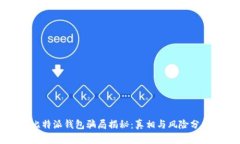 比特派钱包骗局揭秘：真