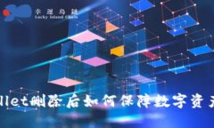 TPWallet删除后如何保障数字