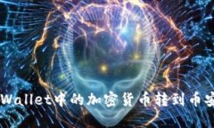 如何将TP Wallet中的加密货