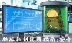 TPWallet电脑版私钥使用指南