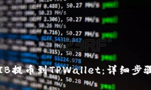 : 如何将SHIB提币到TPWallet：详细步骤与注意事项