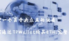 思考一个易于大众且的优