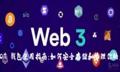 TRC20 USDT 钱包使用指南：如