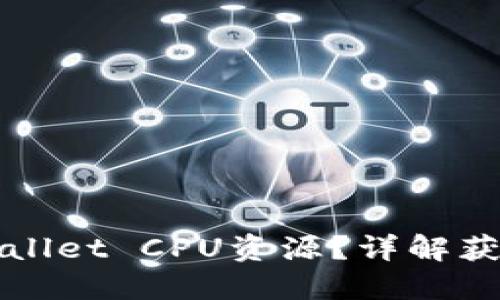 如何获得TPWallet CPU资源？详解获取方式与技巧