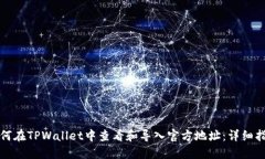 如何在TPWallet中查看和导入