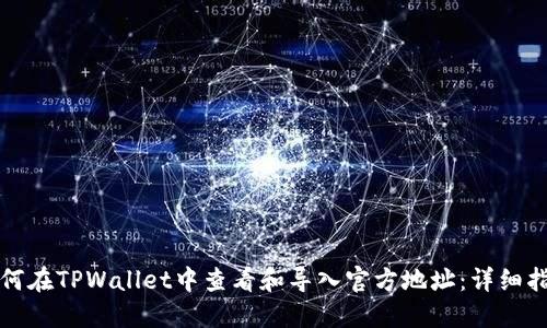 如何在TPWallet中查看和导入官方地址：详细指南