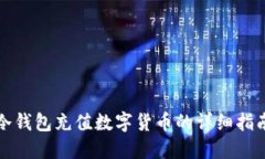 冷钱包充值数字货币的详