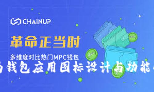 华为钱包应用图标设计与功能解析
