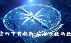 IM钱包3.0官网下载指南：安