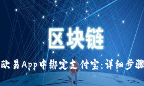 如何在欧易App中绑定支付宝：详细步骤与技巧