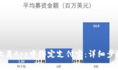 如何在欧易App中绑定支付