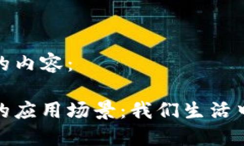 以下是您请求的内容：

揭秘加密货币的应用场景：我们生活中的区块链革命