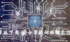 u钱包安卓版下载：安全便