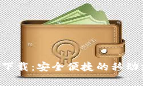 u钱包安卓版下载：安全便捷的移动支付解决方案