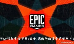 UPay钱包官方下载：安全、