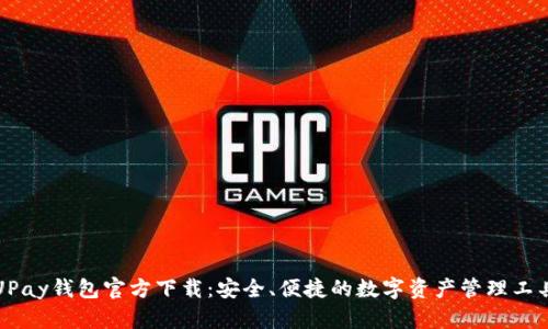 UPay钱包官方下载：安全、便捷的数字资产管理工具