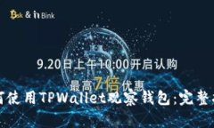 如何使用TPWallet观察钱包：