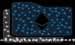 比特币加密钱包的历史：
