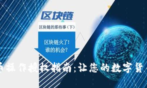 TPWallet买币操作授权指南：让您的数字货币交易更安全