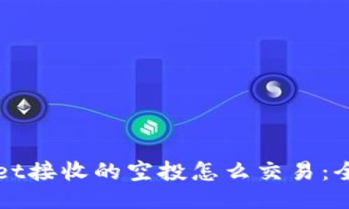 TPWallet接收的空投怎么交易：全面指南