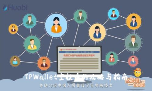 TPWallet空投币的攻略与指南