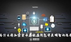 为什么将加密货币存放在
