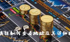 区块链如何查看地址及其