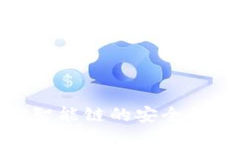 TPWallet 币安智能链的安全性分析及使用指南