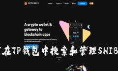 如何在TP钱包中搜索和管理