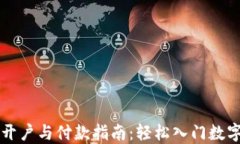 数字货币开户与付款指南