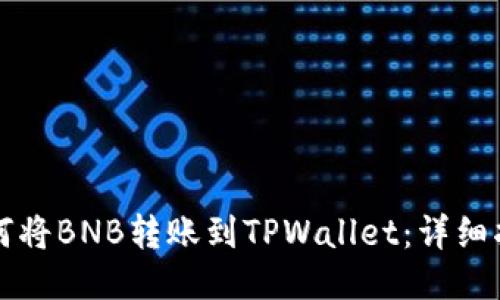 如何将BNB转账到TPWallet：详细指南