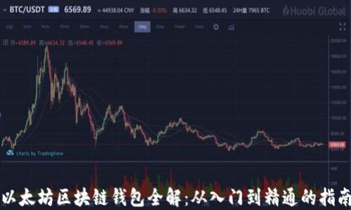 
以太坊区块链钱包全解：从入门到精通的指南